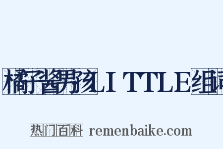 橘子酱男孩LITTLE组词是什么意思的图片